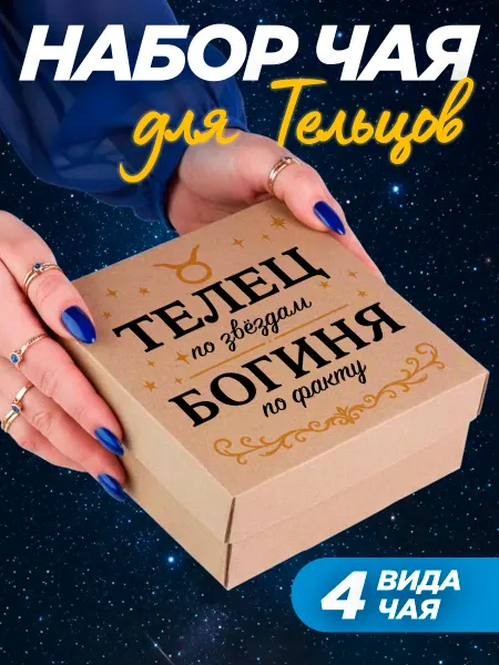 ПОДАРКОВО Подарок подруге на День рождение чай Телец