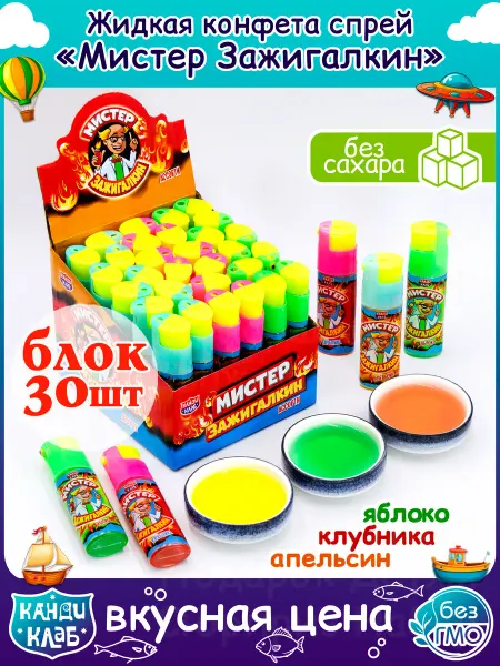 Канди клаб Жидкая Конфета Спрей Мистер Зажигалкин для детей набор 30шт