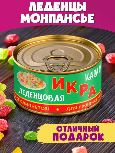 Шпротов.Нет Монпансье Икра Карамельная сладкий подарок сувенир другу
