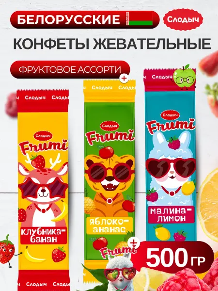 Слодыч Конфеты жевательные набор сладостей «Фруми»