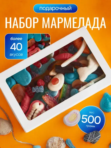 Мармелад жевательный из разных стран подарочный набор