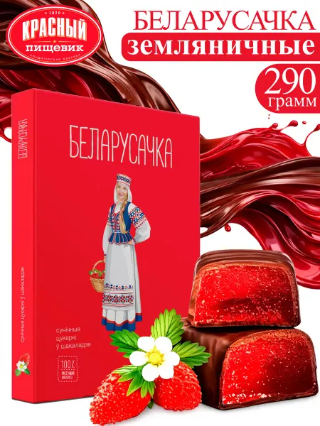 Красный пищевик Земляничные конфеты в шоколаде подарочные "Беларусочка"