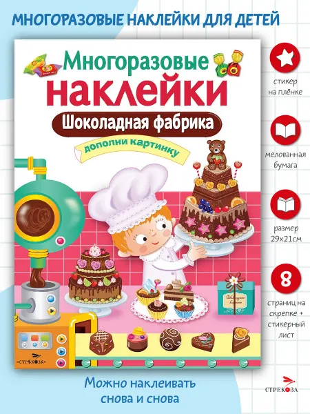 Издательство Стрекоза Многоразовые наклейки на плёнке Шоколадная фабрика