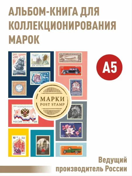 Albommonet Альбом-книга для хранения марок