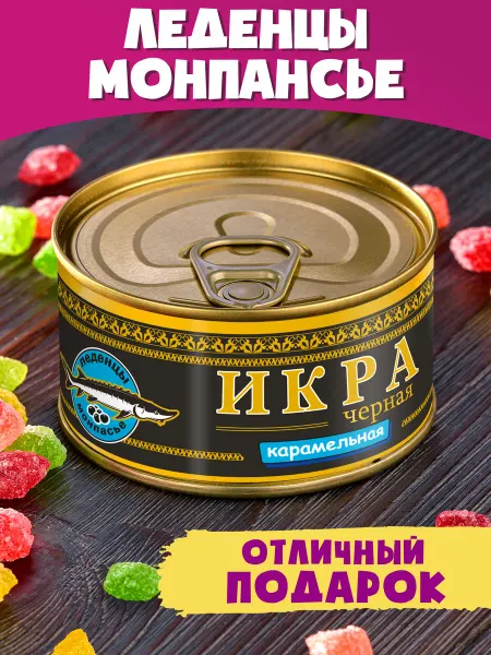 Шпротов.Нет Монпансье Икра Черная Карамельная подарок сладкий