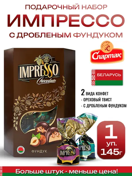 Спартак Набор шоколадных конфет с фундуком Импрессо