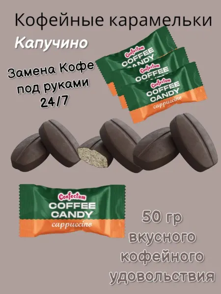 КРЕМКА кофейные леденцы капучино Конфектум 50 гр