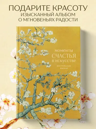Моменты счастья в искусстве. Воспевание жизни