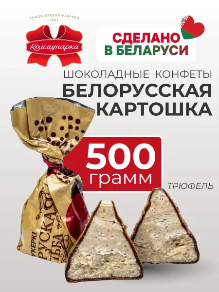 Коммунарка Конфеты Белорусская картошка трюфельные с миндалем 500гр
