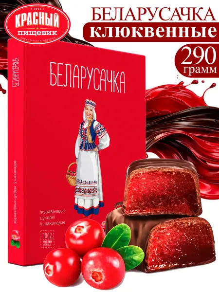 Красный пищевик Клюквенные конфеты в шоколаде подарочные "Беларусочка"