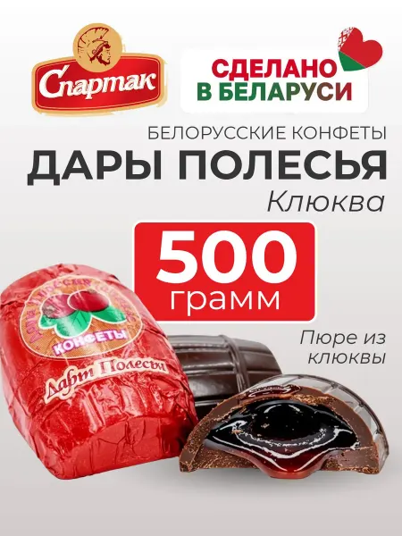 КФ Спартак Белорусские шоколадные конфеты с клюквой