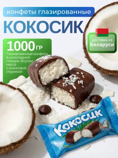 Шоколадово Белорусские шоколадные конфеты с кокосом 1 кг