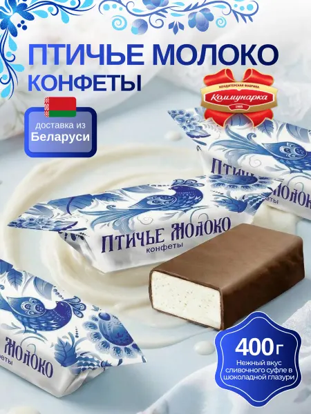 Коммунарка; Спартак Конфеты "Птичье молоко" Белорусские суфле