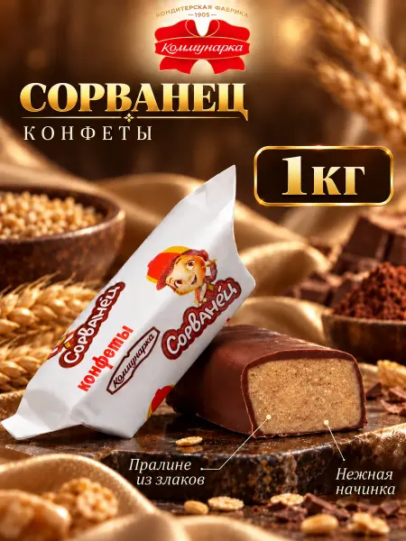 Коммунарка Белорусские конфеты шоколадные Сорванец