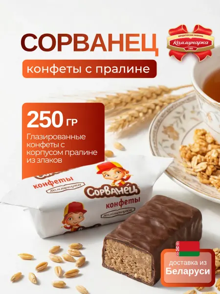 Коммунарка Белорусские конфеты Сорванец шоколадный