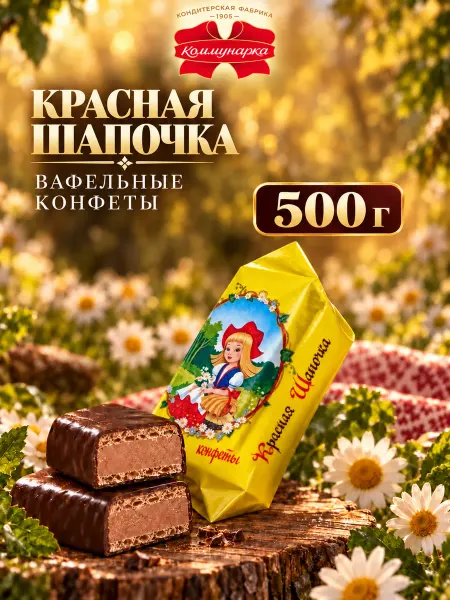 Коммунарка Белорусские шоколадные конфеты Красная шапочка