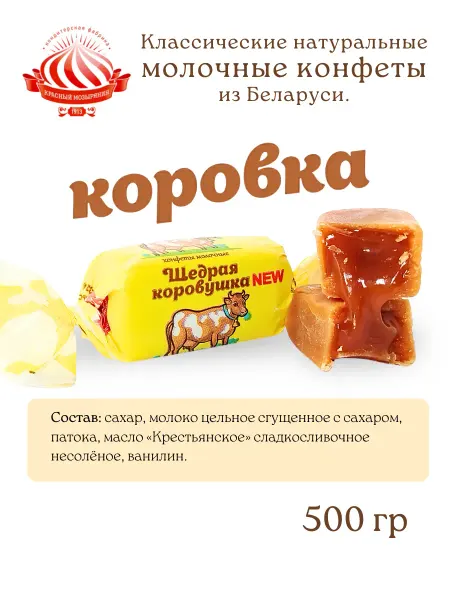 Красный мозырянин Натуральные молочные конфеты коровка "Щедрая Коровушка"