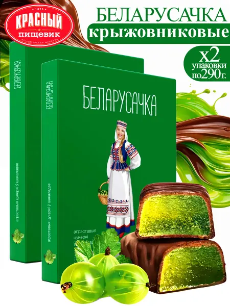 Красный пищевик Конфеты шоколадные подарочные "Беларусочка" Крыжовниковые
