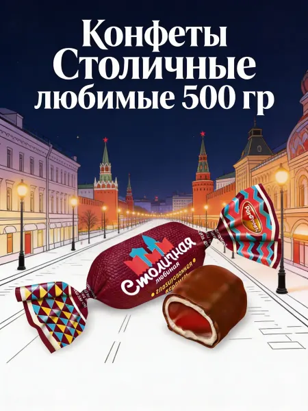 Красный Октябрь Конфеты Столичная любимая 500 гр