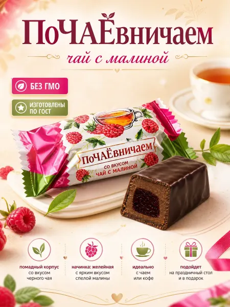 Мак&Над Конфеты "Почаевничаем?"черный чай с малиной,250гр