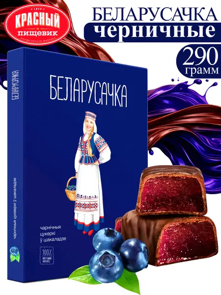 Красный пищевик Черничные конфеты в шоколаде подарочные "Беларусочка"