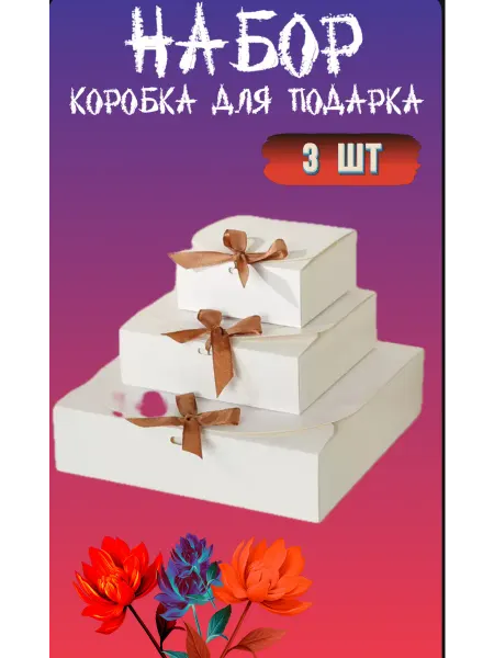 Подарочная коробка крафтовая 3 штуки