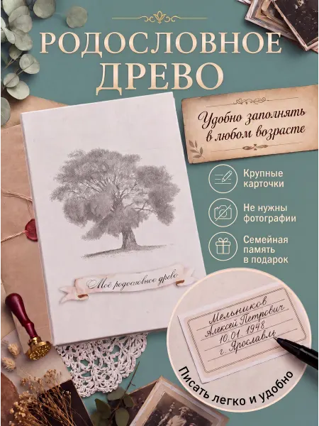 FAMILY ALBUM Семейное древо "Классика". Родословная книга подарок