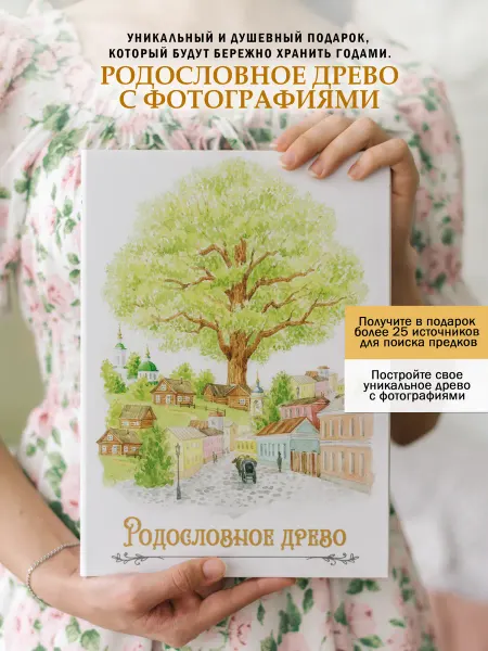 FAMILY ALBUM Семейное древо с фото. Родословная книга подарок