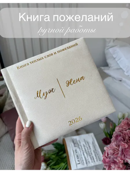 Albums_by_Liza книга пожеланий на свадьбу гостевая