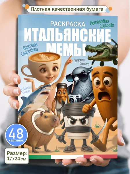 ALBUQUERQUE Раскраска итальянские мемы для мальчиков девочек и взрослых