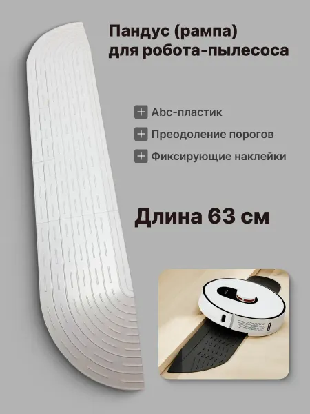 0.SPW Рампа-пандус для порогов для робота-пылесоса, белая 63 см