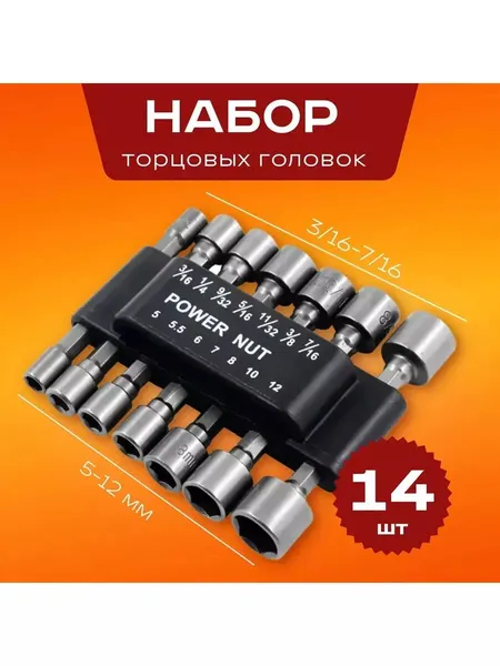Набор торцевых головок 14 шт. (5мм,5.5мм,6мм,7мм,8мм,10мм,12 мм, 3/16",1/4",9/32", 5/16",11/32",3/8",7/16") в пенале.
