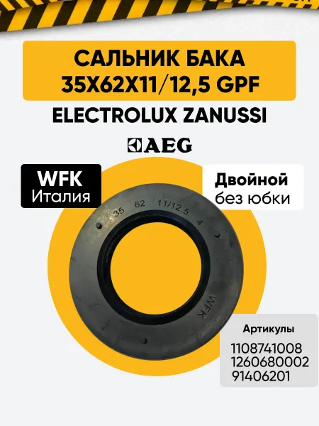 AEG Сальник бака 35x62x11 12,5 GPF двойной WFK Италия