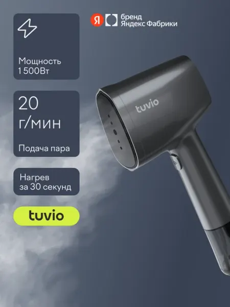 Tuvio Ручной отпариватель 1500 Вт TGS01H, серый