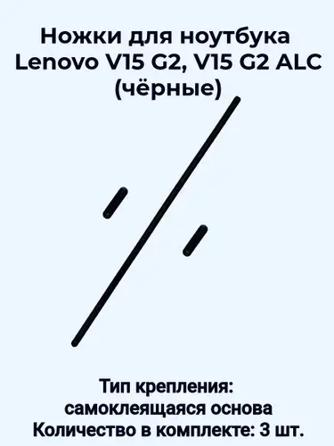 Ножки для ноутбука Lenovo V15 G2, V15 G2 ALC (чёрные)
