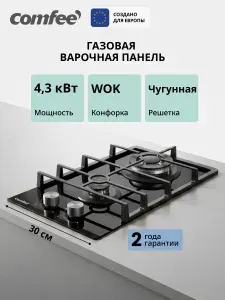 Встраиваемая газовая варочная панель Comfee CGH321TGB, 2 кон