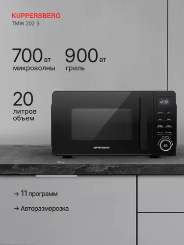 Микроволновая печь отдельностаящая Kuppersberg TMW 202 B