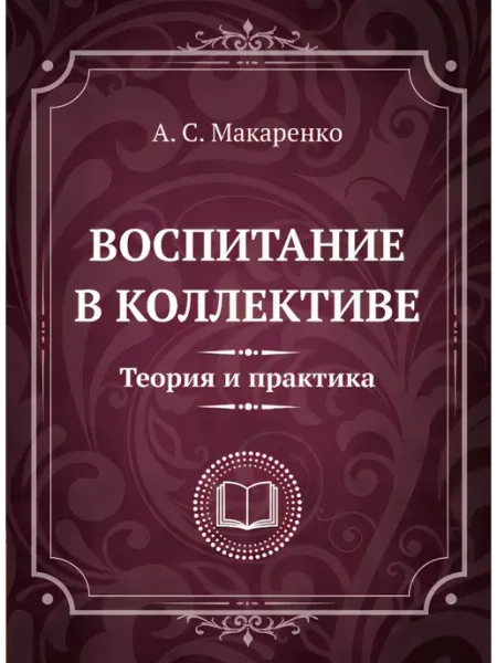 Книга Воспитание в коллективе. Теория и практика
