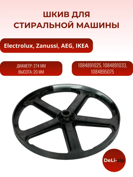 Шкив для стиральной машины Еlectrolux, Zanussi, AEG