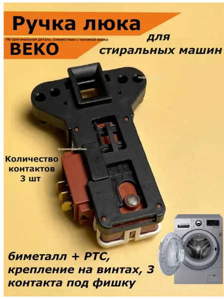 Подшипник Плюс Замок ручка люка стиральной машины Beko