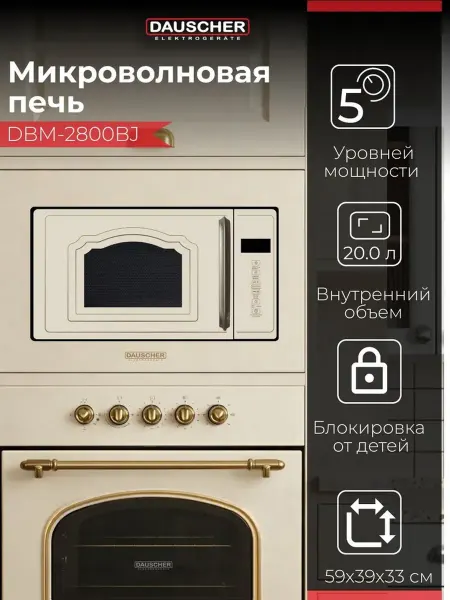 DAUSCHER Микроволновая печь встраиваемая DBM-2800BJ