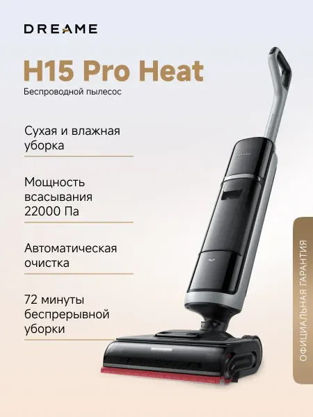 Dreame Пылесос вертикальный H15 Pro Heat, с ИИ, черный