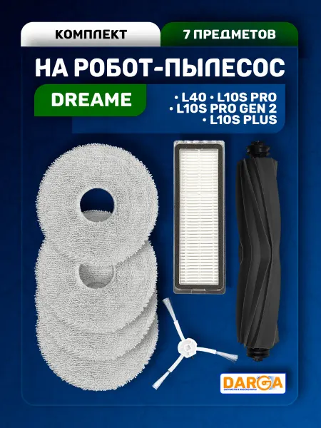 Комплект аксессуаров для пылесоса Dreame L10s Pro и др
