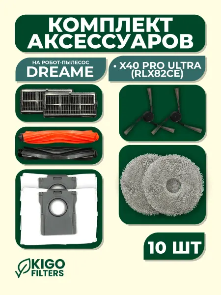 Аксессуары на робот-пылесос Dreame X40 Pro Ultra - 10 шт