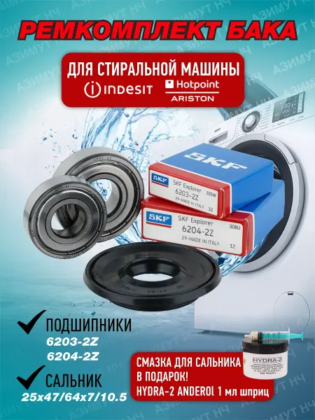 SKF Ремкомплект для стиральной машины Indesit, Hotpoint-Ariston