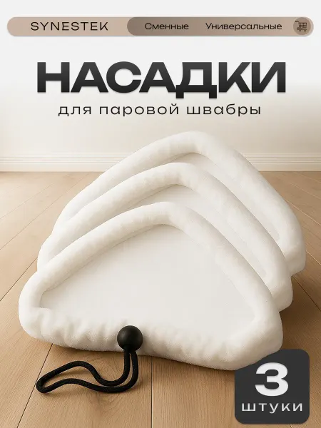 Насадки для паровой швабры Kitfort, Redmond, Xiaomi, 3 шт