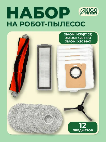 Аксессуары на робот-пылесос Xiaomi X20 Max и др. - 12 шт