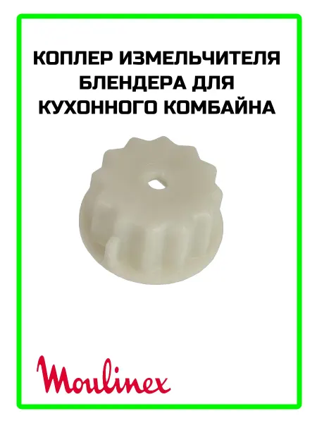 Коплер блендера для кухонного комбайна Moulinex Odacio