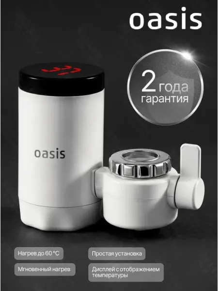 Oasis Водонагреватель проточный электрический кран для кухни NP-WB