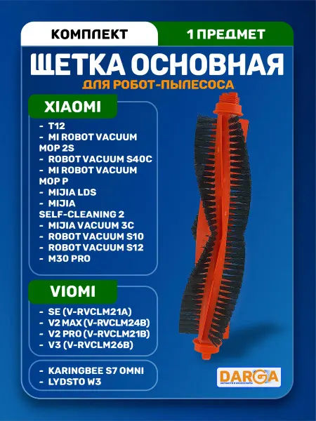 Основная щетка для пылесоса Xiaomi, Viomi и другие
